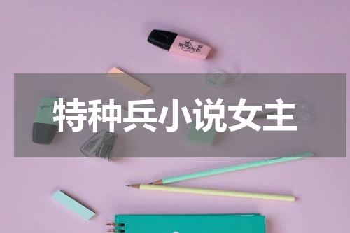 特种兵小说女主