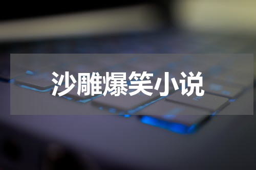 沙雕爆笑小说
