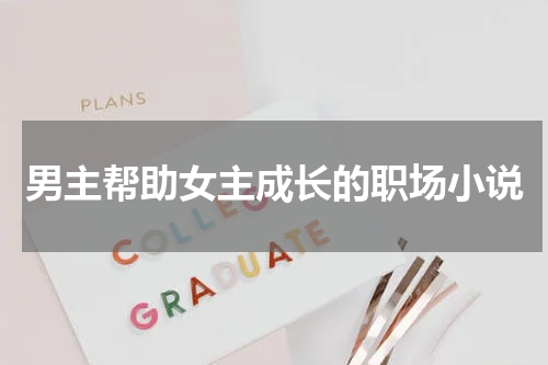 男主帮助女主成长的职场小说