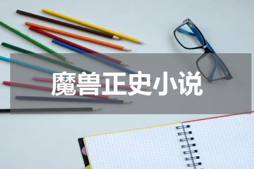 魔兽正史小说