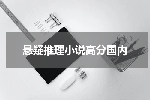 悬疑推理小说高分国内