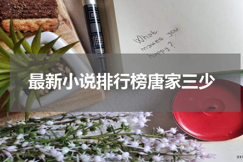 最新小说排行榜唐家三少