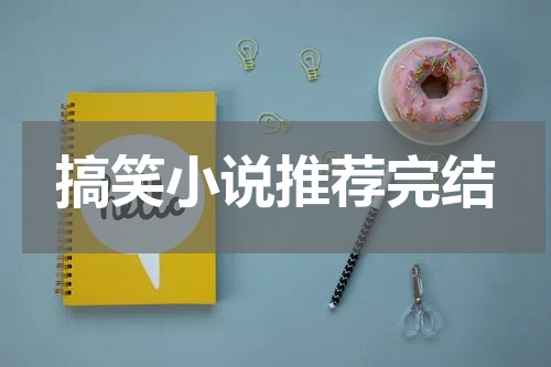 搞笑小说推荐完结