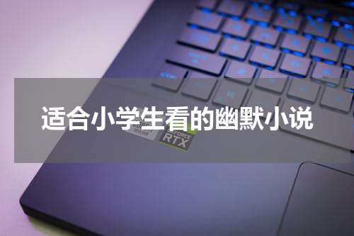 适合小学生看的幽默小说