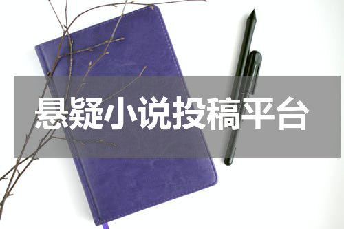 悬疑小说投稿平台