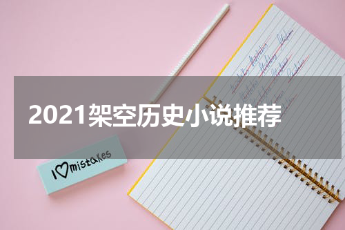 2021架空历史小说推荐