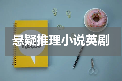 悬疑推理小说英剧