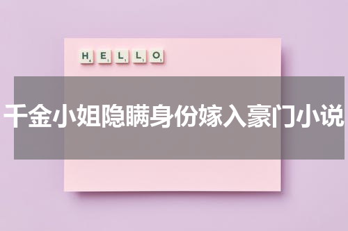 千金小姐隐瞒身份嫁入豪门小说
