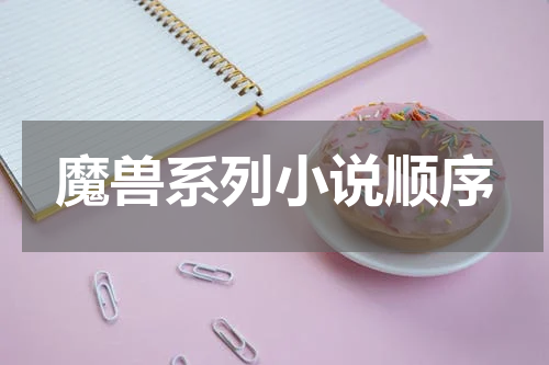 魔兽系列小说顺序