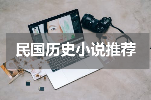 民国历史小说推荐