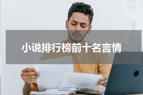 小说排行榜前十名言情