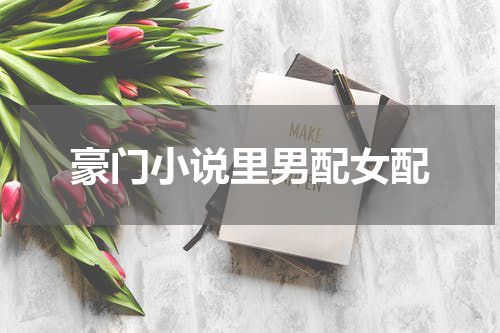 豪门小说里男配女配