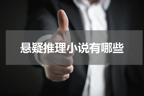 悬疑推理小说有哪些