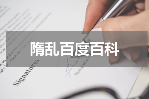 隋乱百度百科