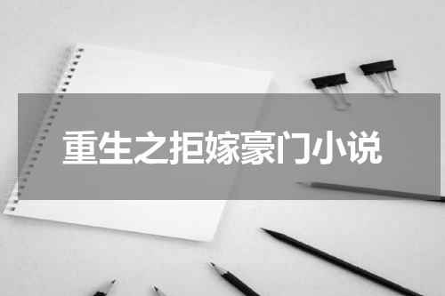 重生之拒嫁豪门小说