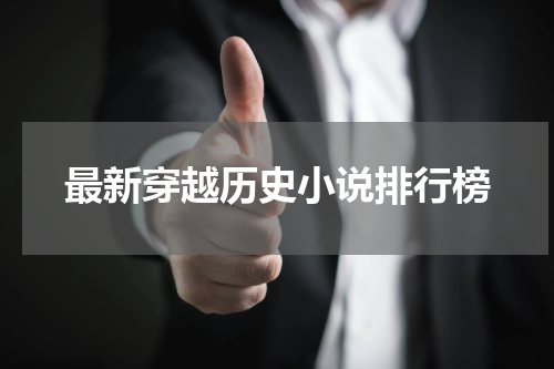 最新穿越历史小说排行榜