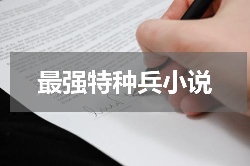 最强特种兵小说