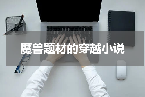 魔兽题材的穿越小说