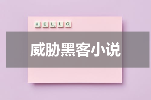 威胁黑客小说