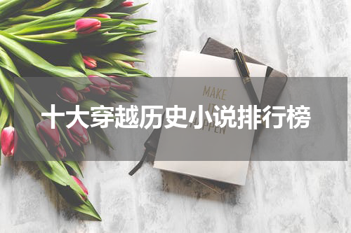十大穿越历史小说排行榜