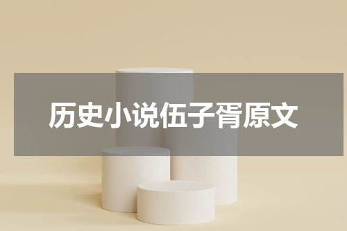 历史小说伍子胥原文