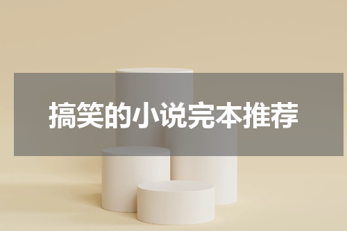 搞笑的小说完本推荐