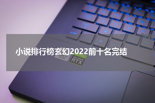 小说排行榜玄幻2022前十名完结