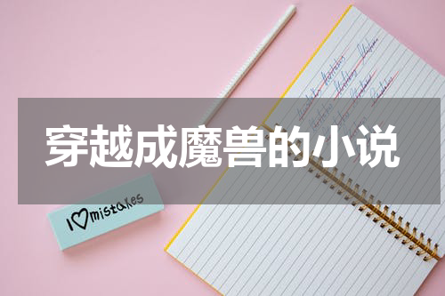 穿越成魔兽的小说