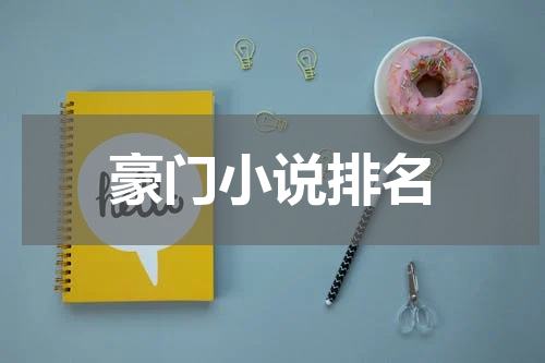 豪门小说排名