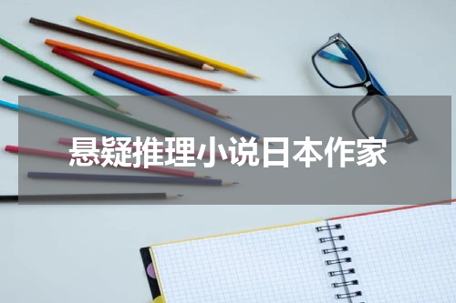 悬疑推理小说日本作家