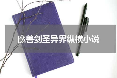 魔兽剑圣异界纵横小说