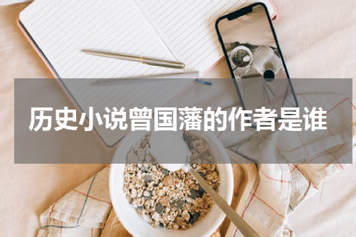 历史小说曾国藩的作者是谁
