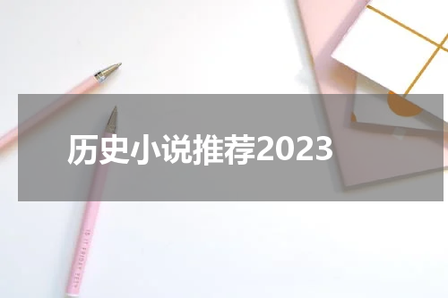 历史小说推荐2023