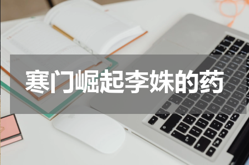 寒门崛起李姝的药