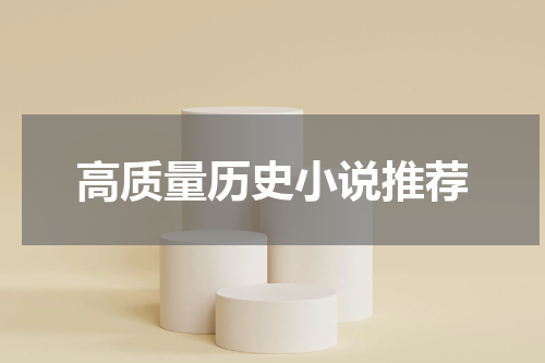 高质量历史小说推荐
