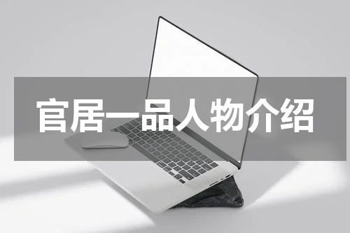 官居一品人物介绍