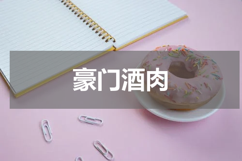 豪门酒肉