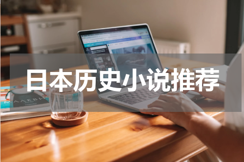 日本历史小说推荐
