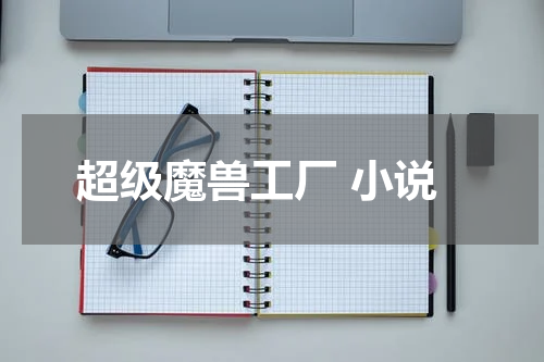 超级魔兽工厂 小说