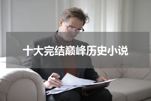 十大完结巅峰历史小说