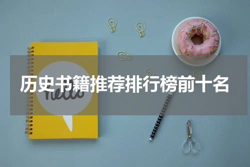 历史书籍推荐排行榜前十名
