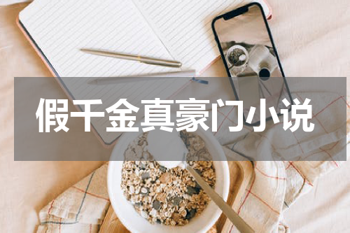 假千金真豪门小说