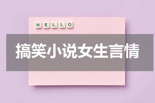 搞笑小说女生言情