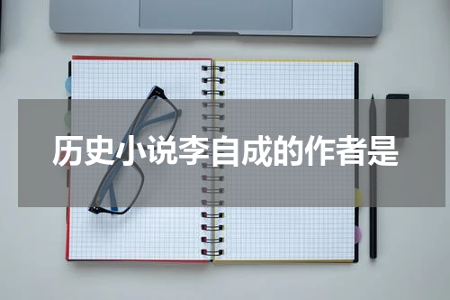 历史小说李自成的作者是