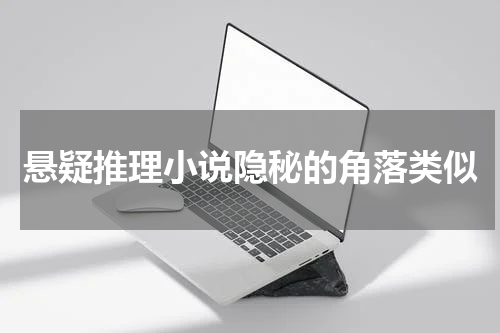 悬疑推理小说隐秘的角落类似