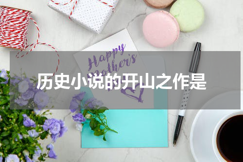 历史小说的开山之作是
