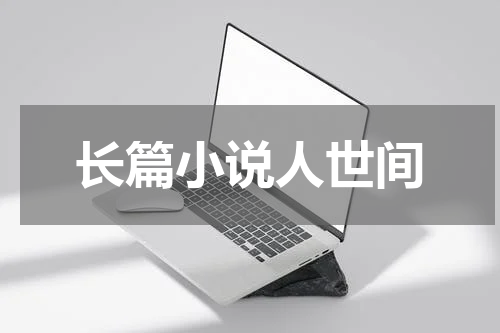 长篇小说人世间