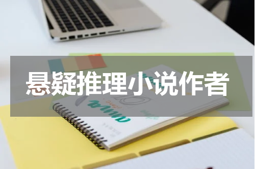 悬疑推理小说作者