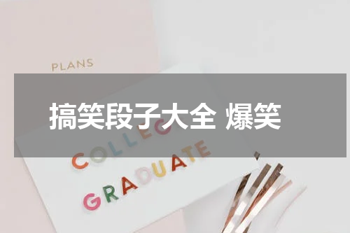 搞笑段子大全 爆笑