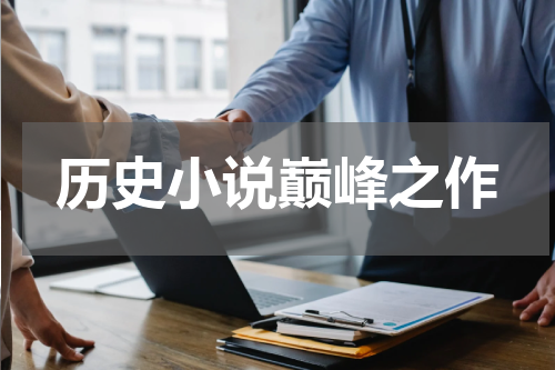历史小说巅峰之作